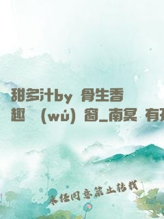 嬌甜多汁by謎骨生香筆趣閣無(wú)彈窗
