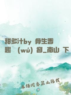 嬌甜多汁by謎骨生香筆趣閣無(wú)彈窗
