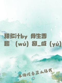 嬌甜多汁by謎骨生香筆趣閣無(wú)彈窗