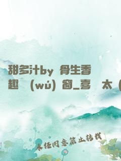 嬌甜多汁by謎骨生香筆趣閣無(wú)彈窗