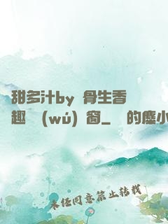 嬌甜多汁by謎骨生香筆趣閣無(wú)彈窗