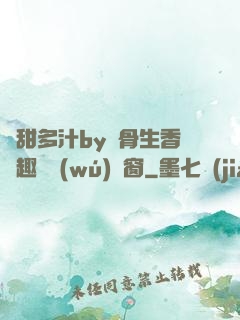 嬌甜多汁by謎骨生香筆趣閣無(wú)彈窗