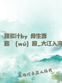 嬌甜多汁by謎骨生香筆趣閣無(wú)彈窗