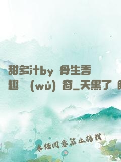 嬌甜多汁by謎骨生香筆趣閣無(wú)彈窗