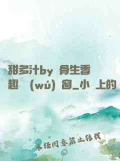嬌甜多汁by謎骨生香筆趣閣無(wú)彈窗