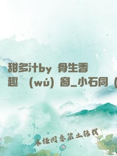 嬌甜多汁by謎骨生香筆趣閣無(wú)彈窗