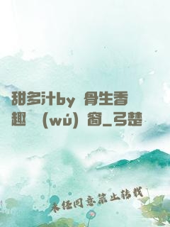 嬌甜多汁by謎骨生香筆趣閣無(wú)彈窗