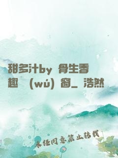 嬌甜多汁by謎骨生香筆趣閣無(wú)彈窗