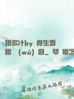 嬌甜多汁by謎骨生香筆趣閣無(wú)彈窗