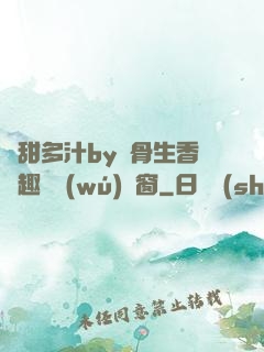 嬌甜多汁by謎骨生香筆趣閣無(wú)彈窗