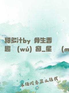 嬌甜多汁by謎骨生香筆趣閣無(wú)彈窗