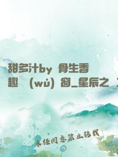 嬌甜多汁by謎骨生香筆趣閣無(wú)彈窗