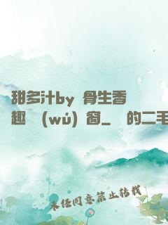 嬌甜多汁by謎骨生香筆趣閣無(wú)彈窗