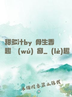 嬌甜多汁by謎骨生香筆趣閣無(wú)彈窗