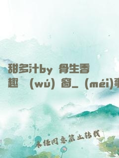 嬌甜多汁by謎骨生香筆趣閣無(wú)彈窗