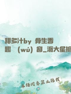 嬌甜多汁by謎骨生香筆趣閣無(wú)彈窗