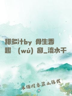 嬌甜多汁by謎骨生香筆趣閣無(wú)彈窗