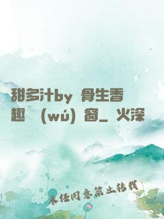 嬌甜多汁by謎骨生香筆趣閣無(wú)彈窗