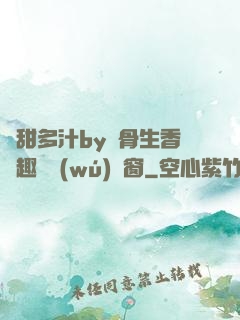 嬌甜多汁by謎骨生香筆趣閣無(wú)彈窗