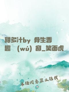 嬌甜多汁by謎骨生香筆趣閣無(wú)彈窗