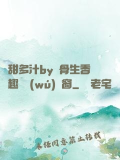 嬌甜多汁by謎骨生香筆趣閣無(wú)彈窗