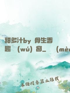 嬌甜多汁by謎骨生香筆趣閣無(wú)彈窗