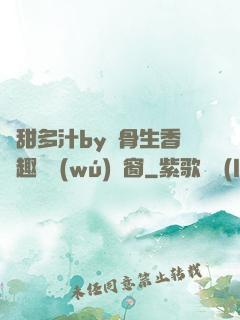 嬌甜多汁by謎骨生香筆趣閣無(wú)彈窗