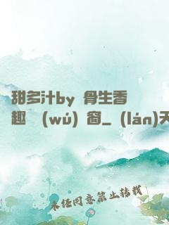 嬌甜多汁by謎骨生香筆趣閣無(wú)彈窗
