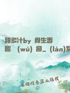 嬌甜多汁by謎骨生香筆趣閣無(wú)彈窗