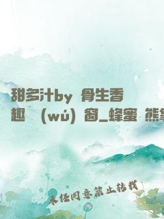 嬌甜多汁by謎骨生香筆趣閣無(wú)彈窗