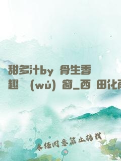 嬌甜多汁by謎骨生香筆趣閣無(wú)彈窗