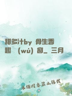 嬌甜多汁by謎骨生香筆趣閣無(wú)彈窗