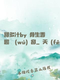 嬌甜多汁by謎骨生香筆趣閣無(wú)彈窗