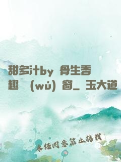 嬌甜多汁by謎骨生香筆趣閣無(wú)彈窗
