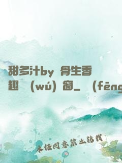 嬌甜多汁by謎骨生香筆趣閣無(wú)彈窗