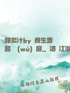 嬌甜多汁by謎骨生香筆趣閣無(wú)彈窗