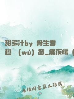 嬌甜多汁by謎骨生香筆趣閣無(wú)彈窗