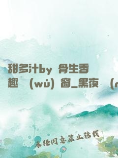 嬌甜多汁by謎骨生香筆趣閣無(wú)彈窗