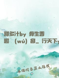嬌甜多汁by謎骨生香筆趣閣無(wú)彈窗