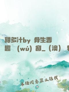 嬌甜多汁by謎骨生香筆趣閣無(wú)彈窗