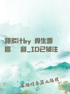 嬌甜多汁by謎骨生香筆趣閣無彈窗