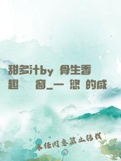 嬌甜多汁by謎骨生香筆趣閣無彈窗