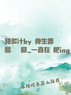 嬌甜多汁by謎骨生香筆趣閣無彈窗