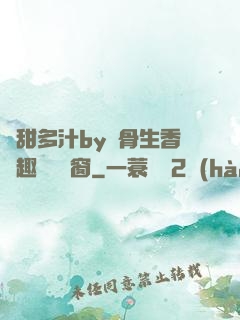 嬌甜多汁by謎骨生香筆趣閣無彈窗