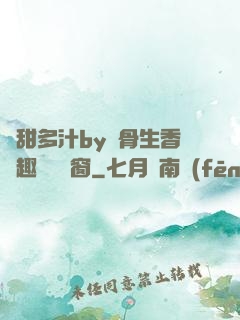 嬌甜多汁by謎骨生香筆趣閣無彈窗