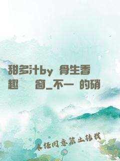 嬌甜多汁by謎骨生香筆趣閣無彈窗