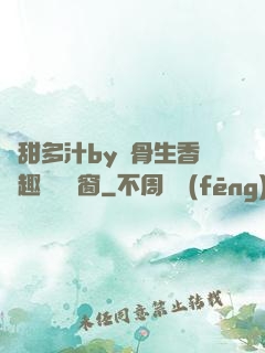 嬌甜多汁by謎骨生香筆趣閣無彈窗