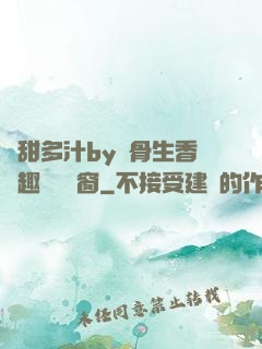 嬌甜多汁by謎骨生香筆趣閣無彈窗