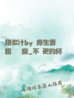 嬌甜多汁by謎骨生香筆趣閣無彈窗