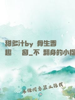 嬌甜多汁by謎骨生香筆趣閣無彈窗